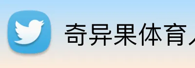 奇异果体育入口 Logo